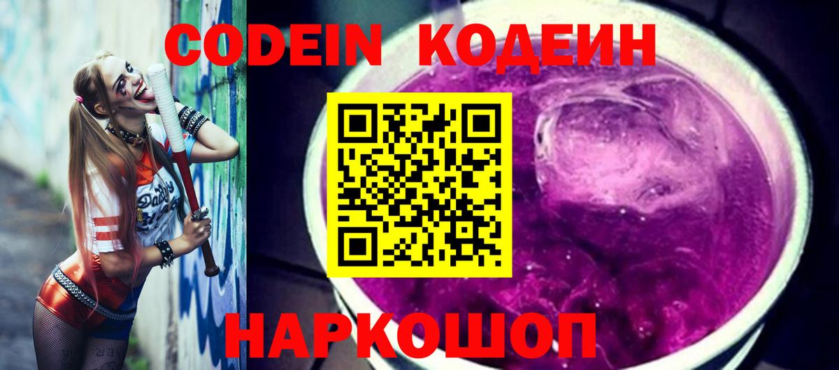Великие Луки  Codein напиток Lean (лин)  Вход с VPN 